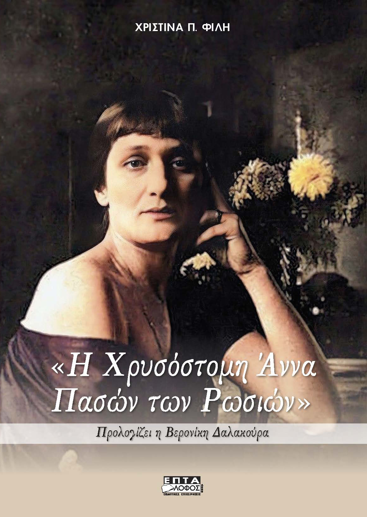 Η Χρυσόστομη Άννα Πασών των Ρωσιών