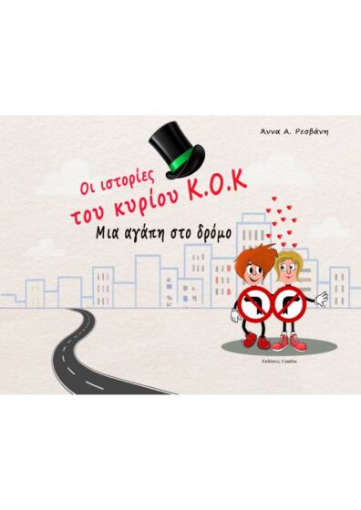 ΟΙ ΙΣΤΟΡΙΕΣ ΤΟΥ ΚΥΡΙΟΥ Κ.Ο.Κ. ΜΙΑ ΑΓΑΠΗ ΓΙΑ ΤΟΝ ΔΡΟΜΟ