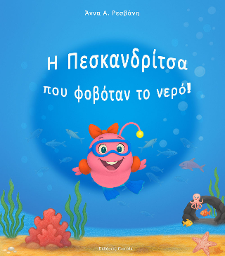 Η Πεσκανδρίτσα που φοβόταν το νερό!