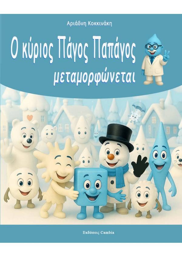 Ο κύριος Πάγος Παπάγος μεταμορφώνεται