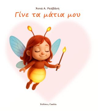 ΓΙΝΕ ΤΑ ΜΑΤΙΑ ΜΟΥ