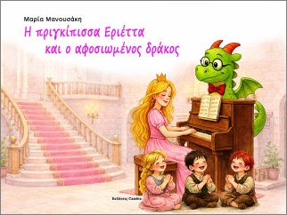Η πριγκίπισσα Εριέττα και ο αφοσιωμένος δράκος