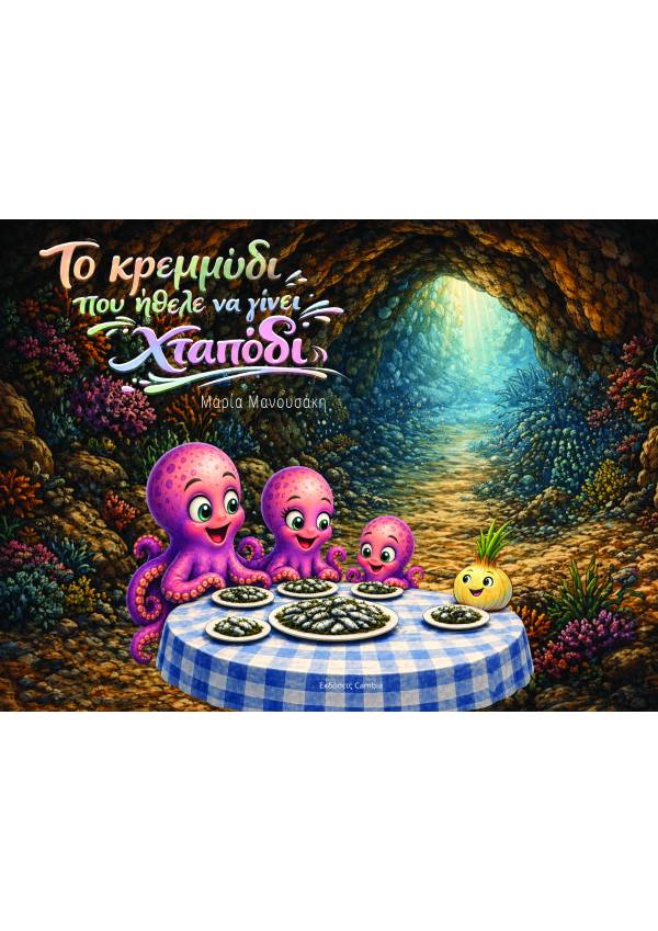 Το κρεμμύδι που ήθελε να γίνει χταπόδι