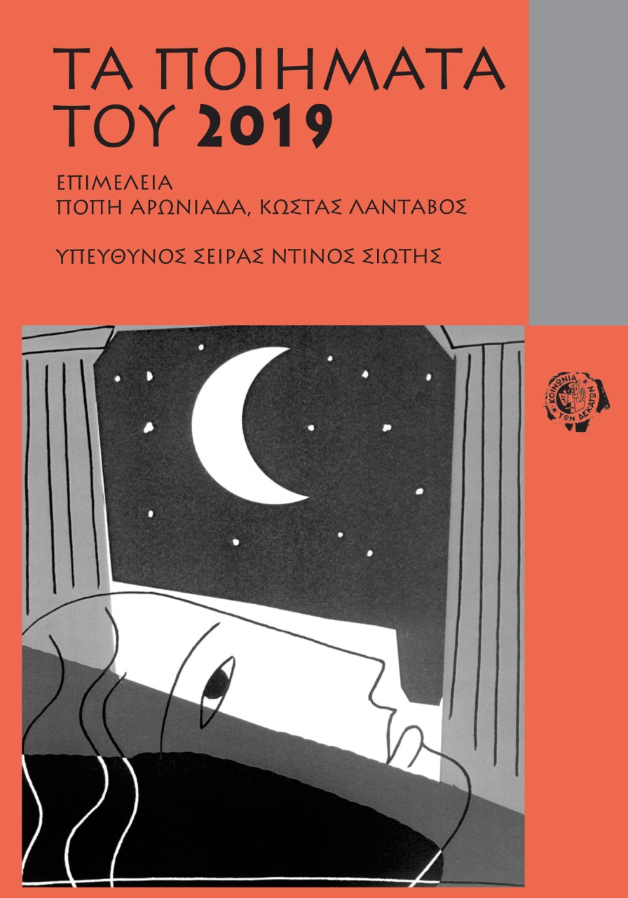 Τα ποιήματα του 2019