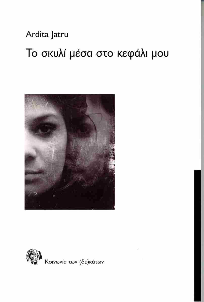 Το σκυλί μέσα στο κεφάλι μου
