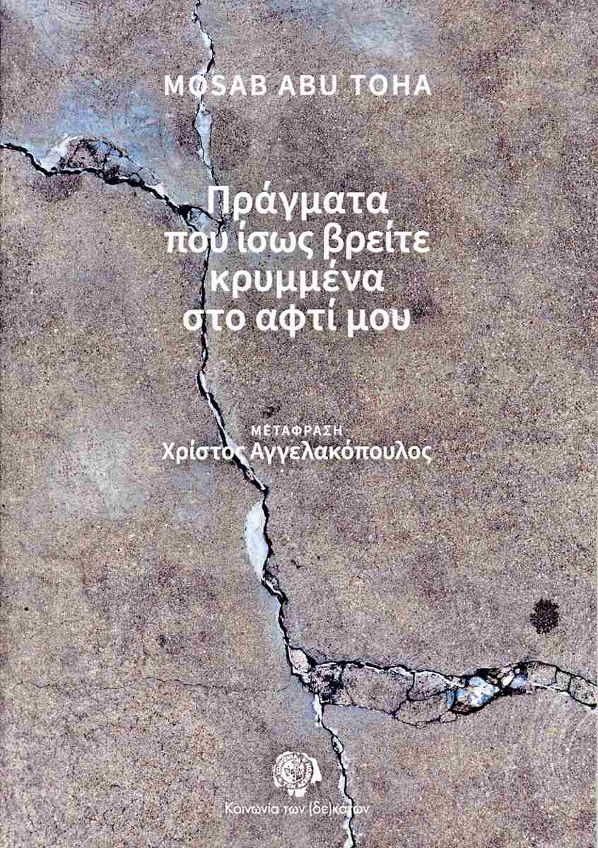 Πράγματα που ίσως βρείτε κρυμμένα στο αφτί μου
