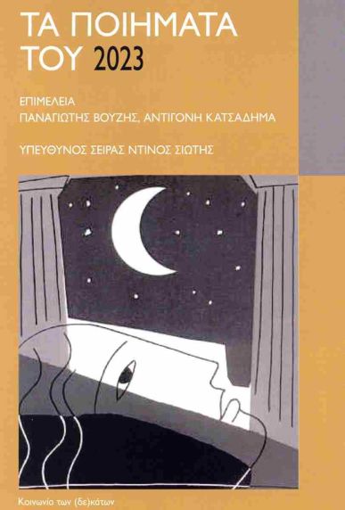 Τα ποιήματα του 2023