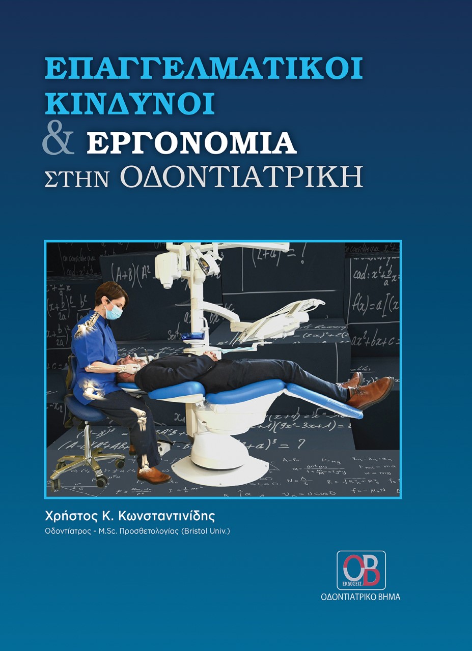 Επαγγελματική κίνδυνοι και εργονομία στην οδοντιατρική