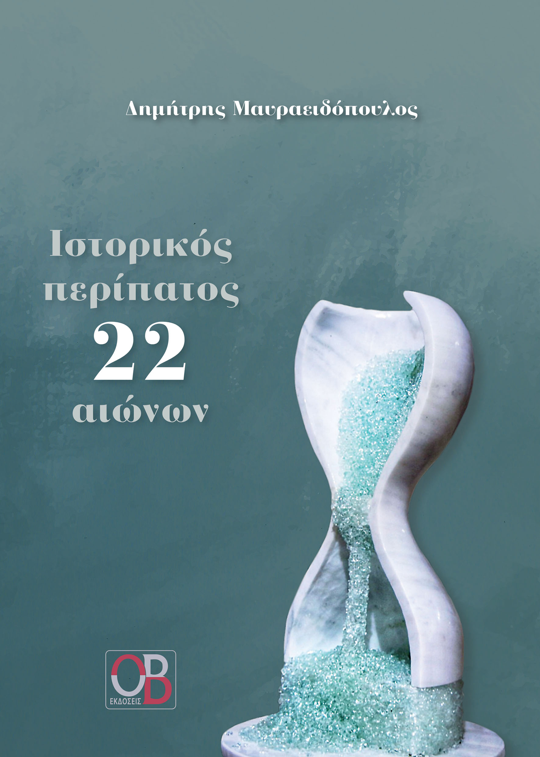 Ιστορικός περίπατος 22 αιώνων