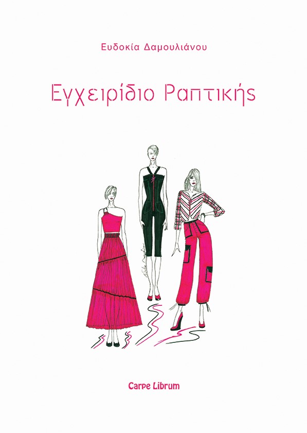 Εγχειρίδιο ραπτικής