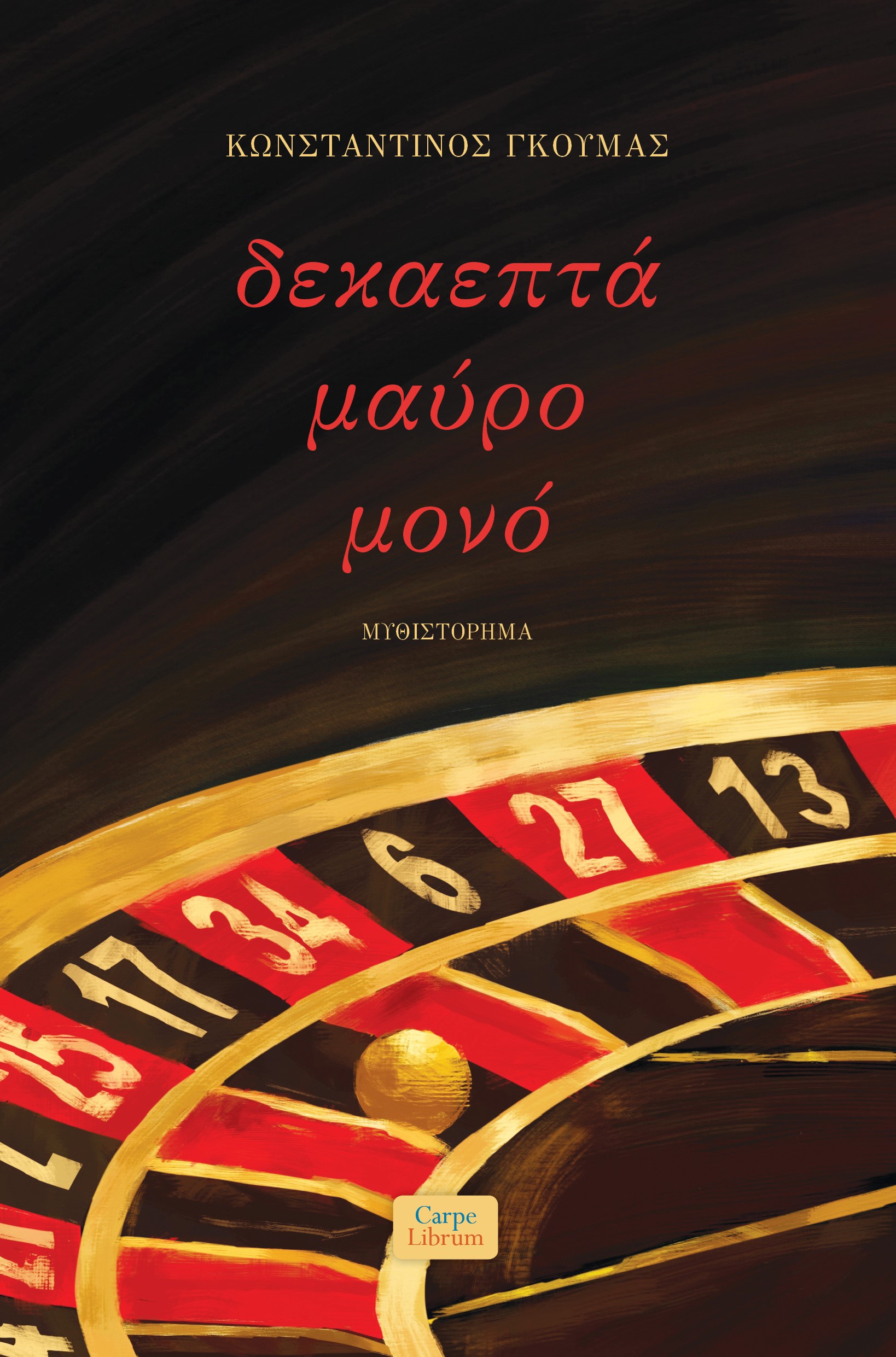 Δεκαεπτά μαύρο μονό