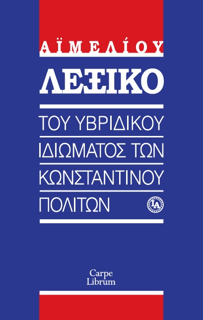 Λεξικό του υβριδικού ιδιώματος των Κωνσταντινουπολιτών