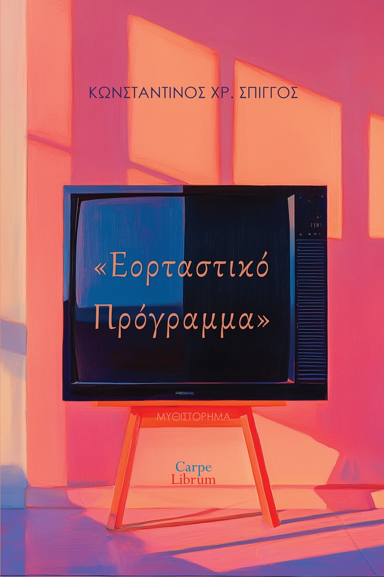 Εορταστικό πρόγραμμα