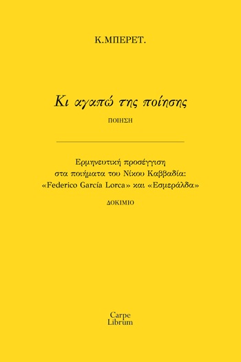 Κι αγαπώ της ποίησης