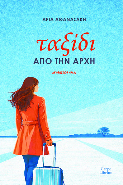 Ταξίδι από την αρχή