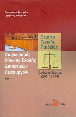 Διαγωνισμός Εθνικής Σχολής Δικαστικών Λειτουργών Θέματα Γενικής Παιδείας Τόμος Α