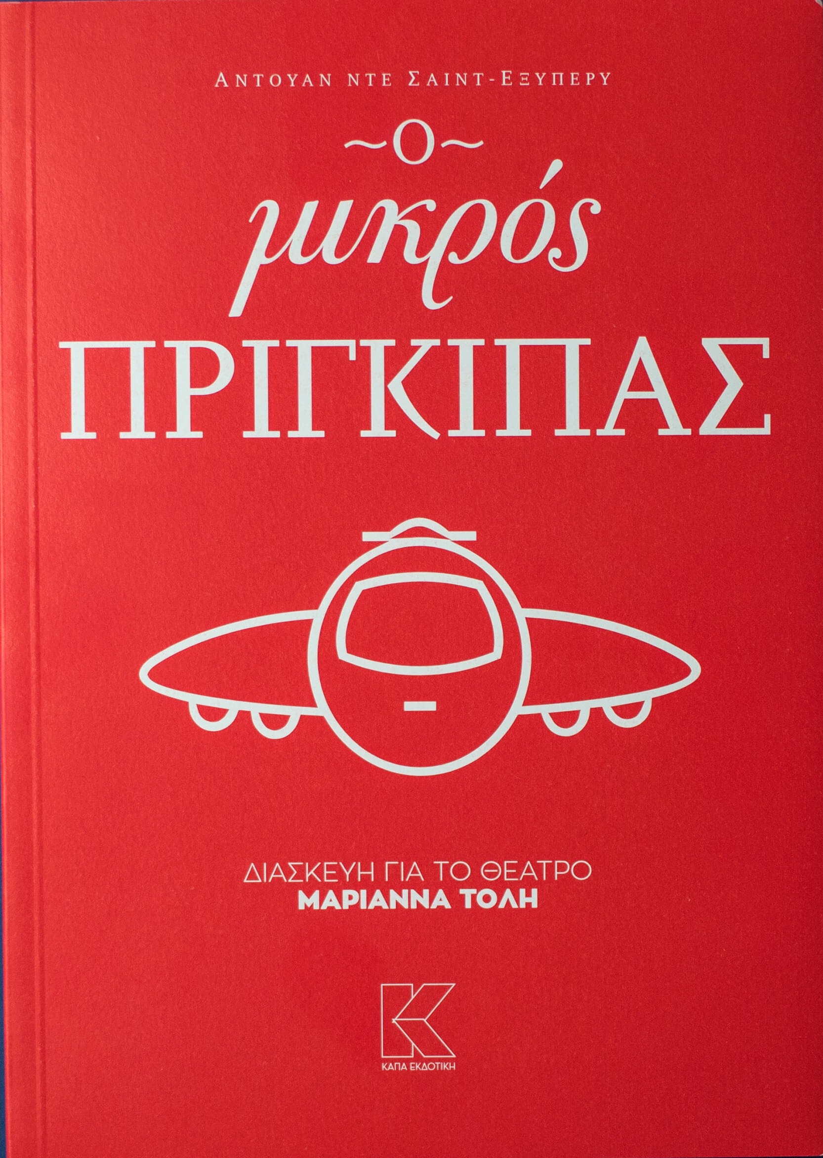 Ο μικρός πρίγκιπας