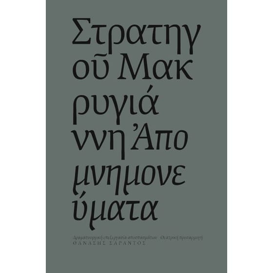 Απομνημονεύματα