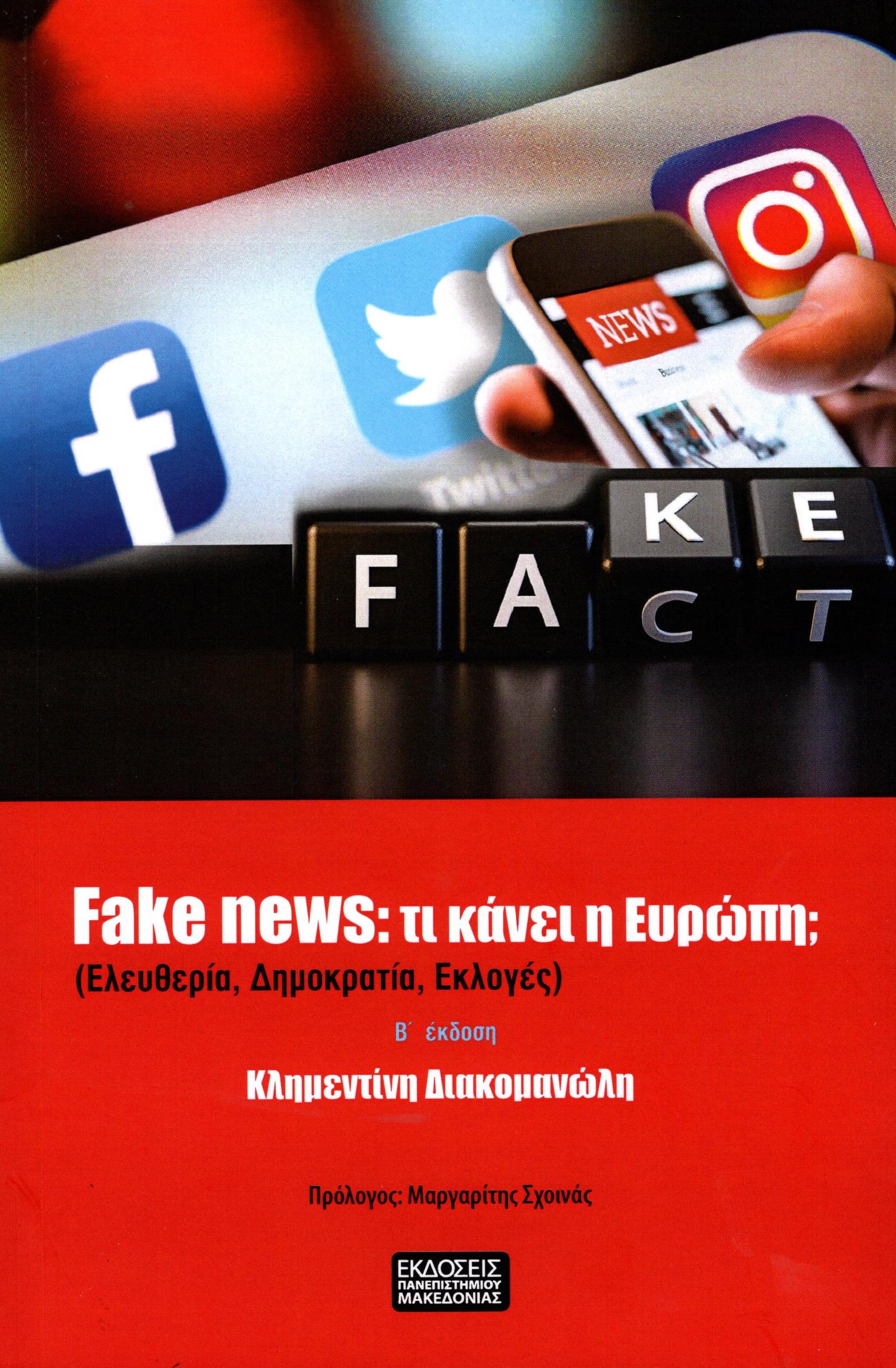 Fake News: Τι κάνει η Ευρώπη;