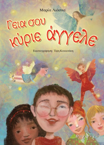 Γεια σου κύριε άγγελε