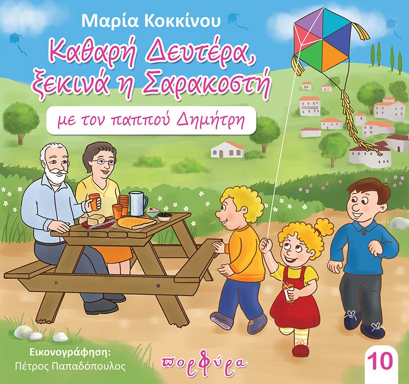 Καθαρή Δευτέρα, ξεκινά η Σαρακοστή με τον παππού Δημήτρη