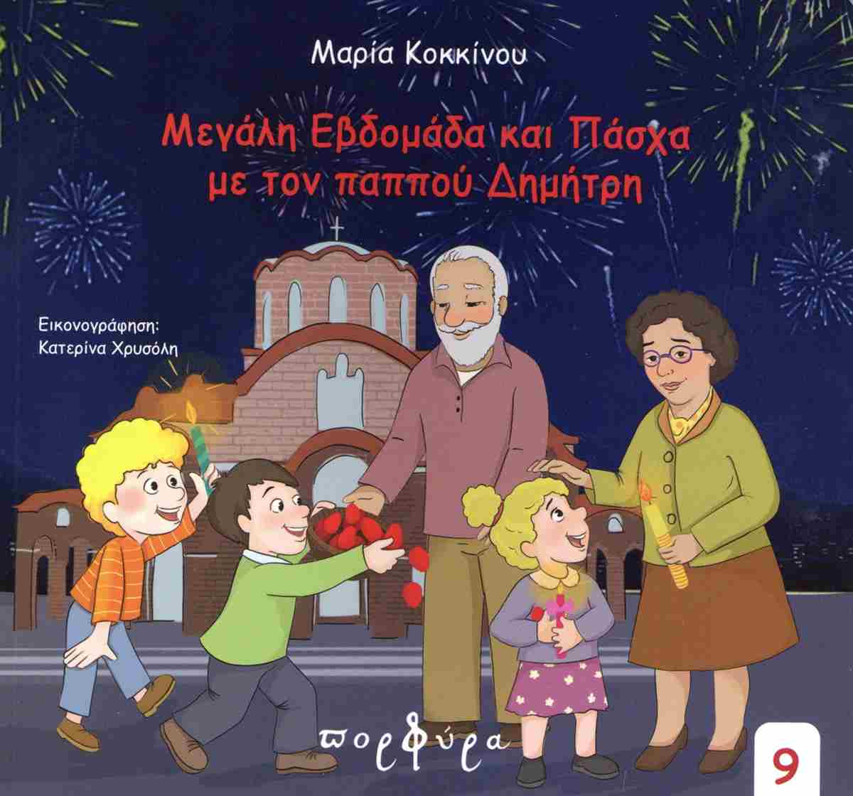 Μεγάλη Εβδομάδα και Πάσχα με τον παππού Δημήτρη
