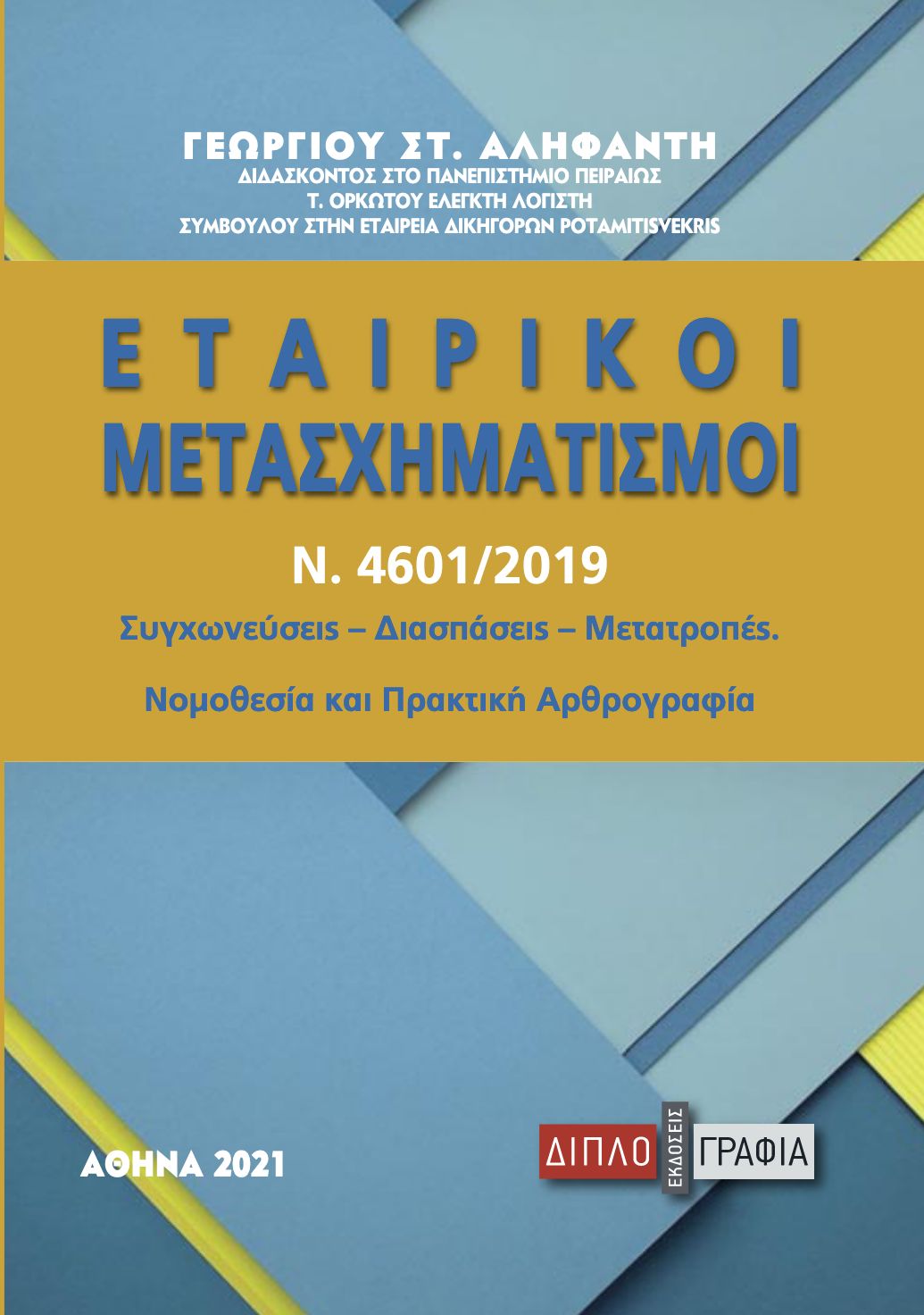 Εταιρικοί μετασχηματισμοί (Ν. 4601/2019)