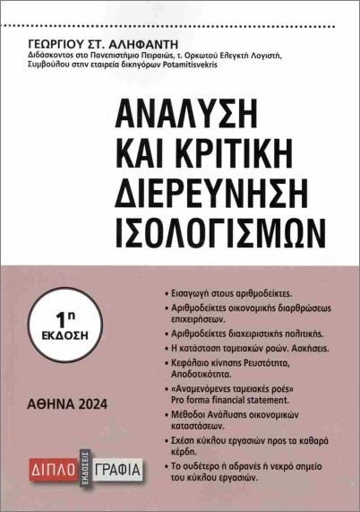 ΑΝΑΛΥΣΗ ΚΑΙ ΚΡΙΤΙΚΗ ΔΙΕΡΕΥΝΗΣΗ ΙΣΟΛΟΓΙΣΜΩΝ