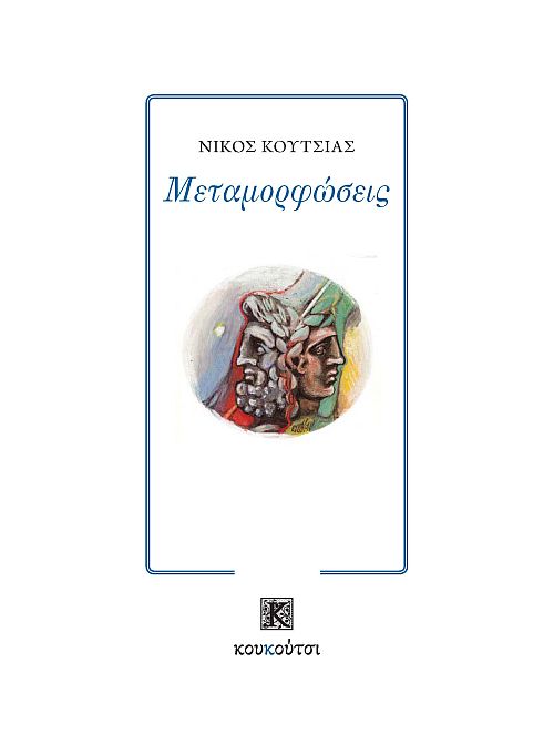 Μεταμορφώσεις
