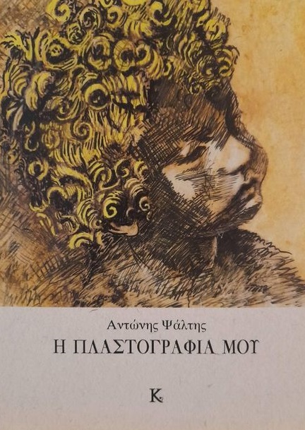 Η πλαστογραφία μου