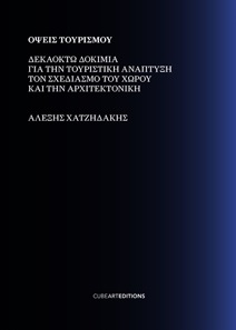 Όψεις τουρισμού