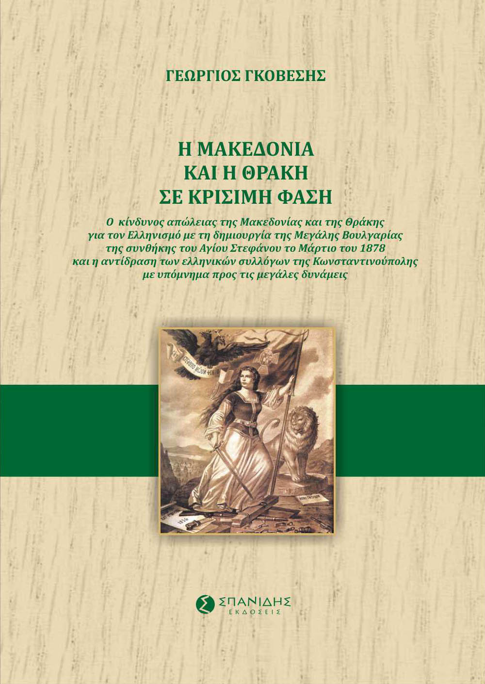 Η Μακεδονία και η Θράκη σε κρίσιμη φάση