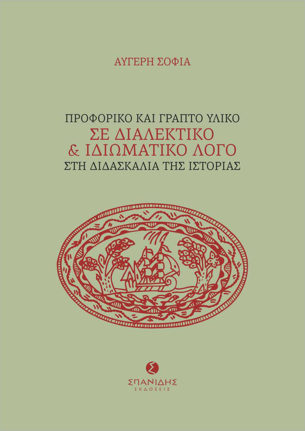 Προφορικό και γραπτό υλικό σε διαλεκτικό και ιδιωματικό λόγο στη διδασκαλία της ιστορίας