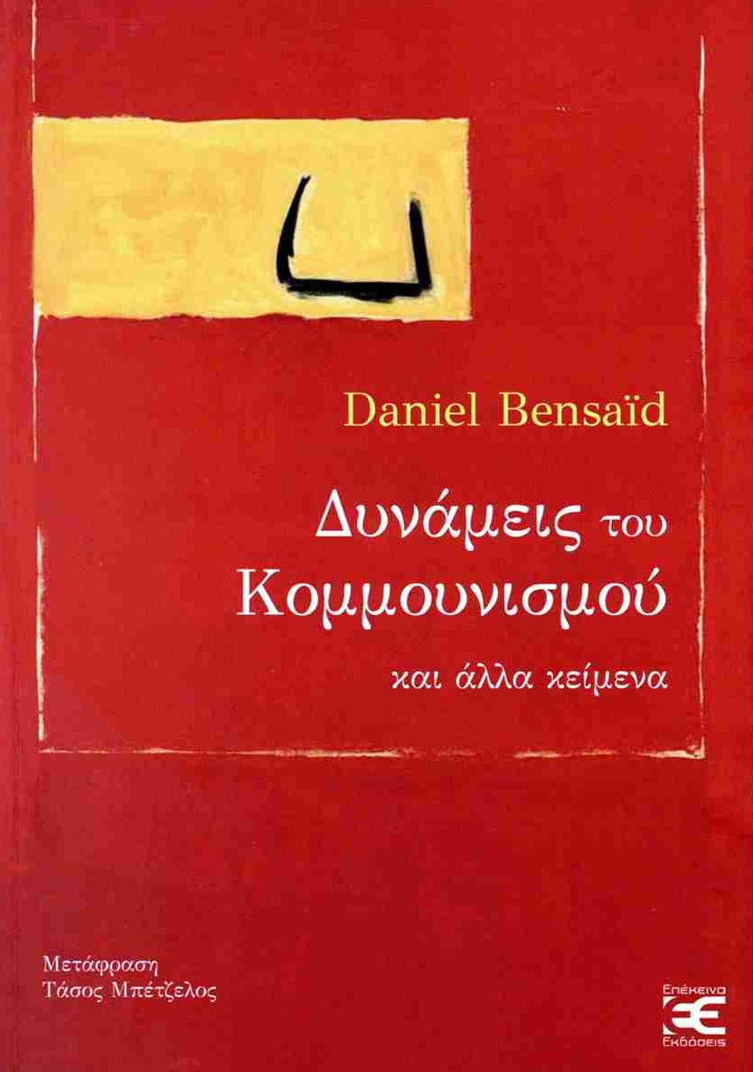 Δυνάμεις του κομμουνισμού και άλλα κείμενα