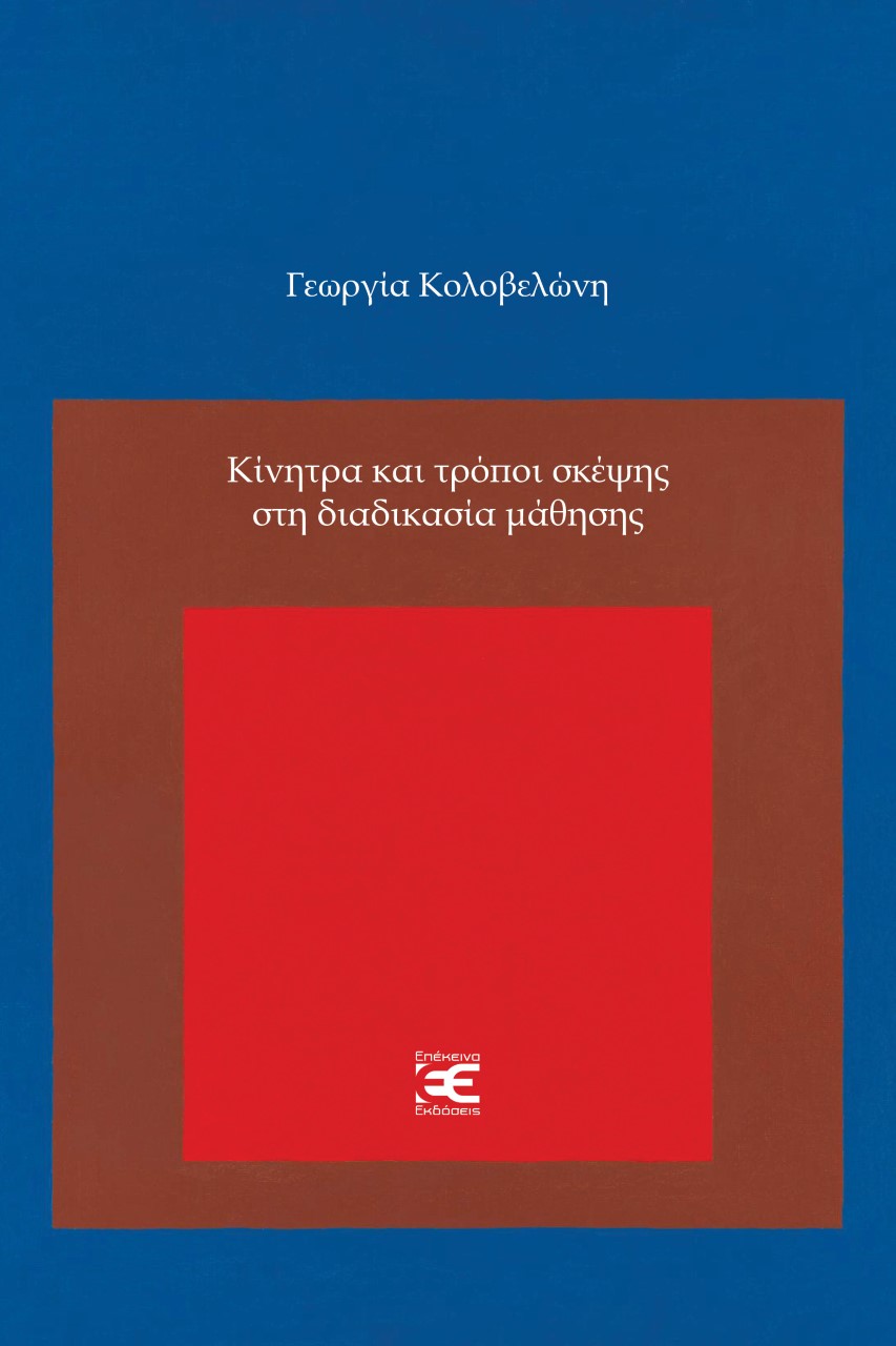 Κίνητρα και τρόποι σκέψης στη διαδικασία μάθησης