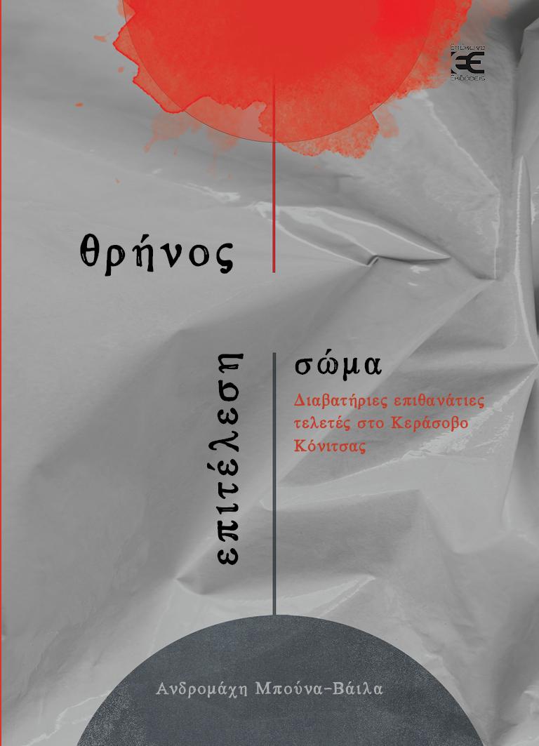 Θρήνος, επιτέλεση, σώμα