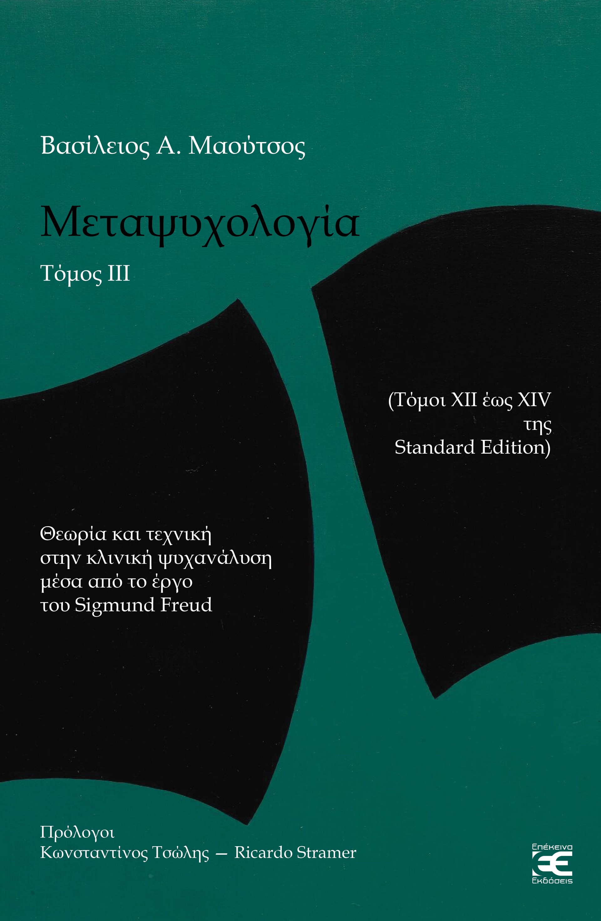 Μεταψυχολογία. Τόμος ΙΙΙ
