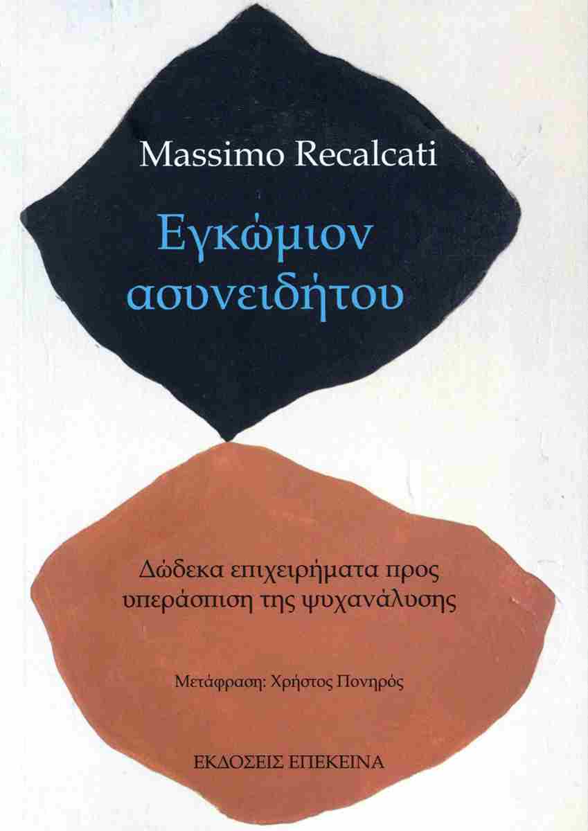 Εγκώμιον ασυνειδήτου