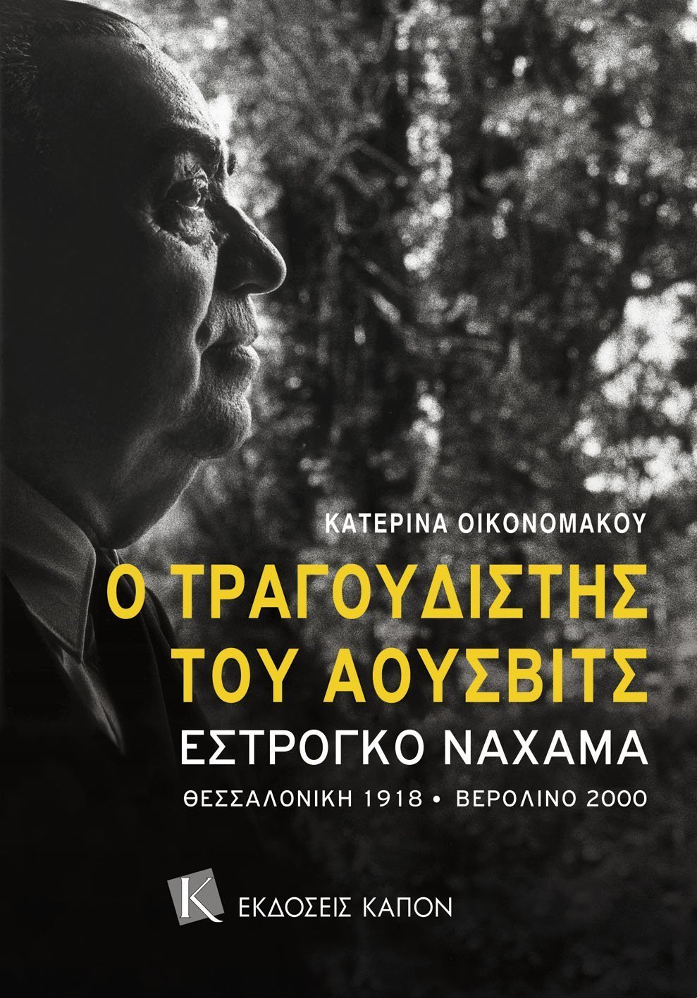Ο τραγουδιστής του Άουσβιτς Εστρόγκο Ναχάμα