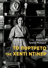 Το πορτρέτο της Χέντι Ντίνερ