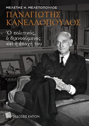 Παναγιώτης Κανελλόπουλος: Ο πολιτικός, ο διανοούμενος και η εποχή του