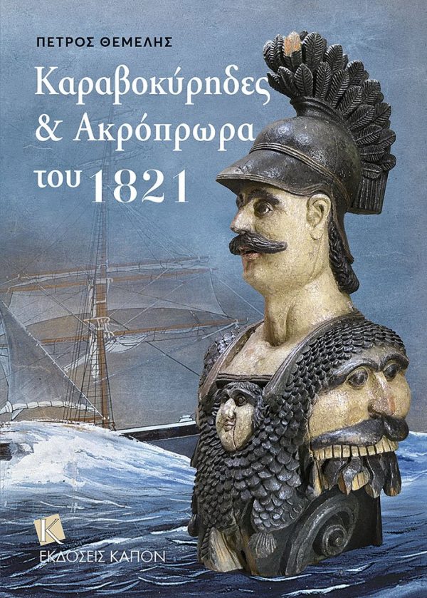 Kαραβοκύρηδες και ακρόπρωρα του 1821