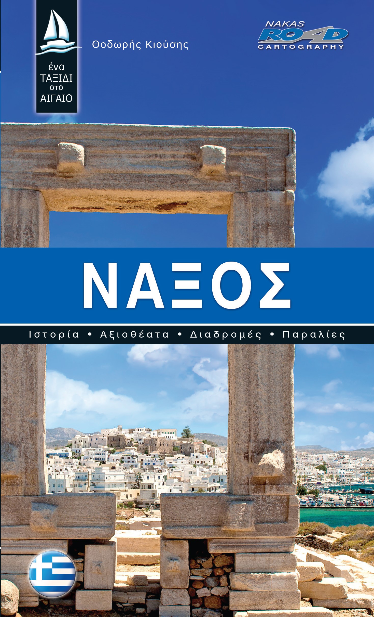 Νάξος
