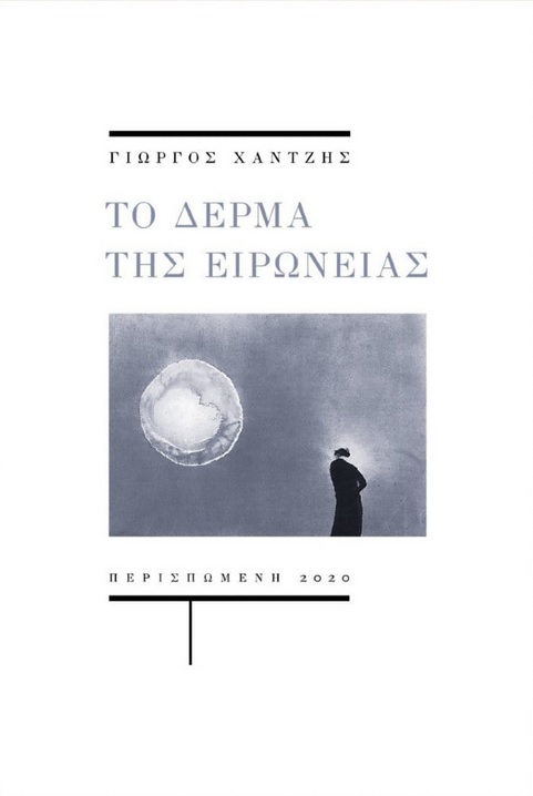 Το δέρμα της ειρωνείας