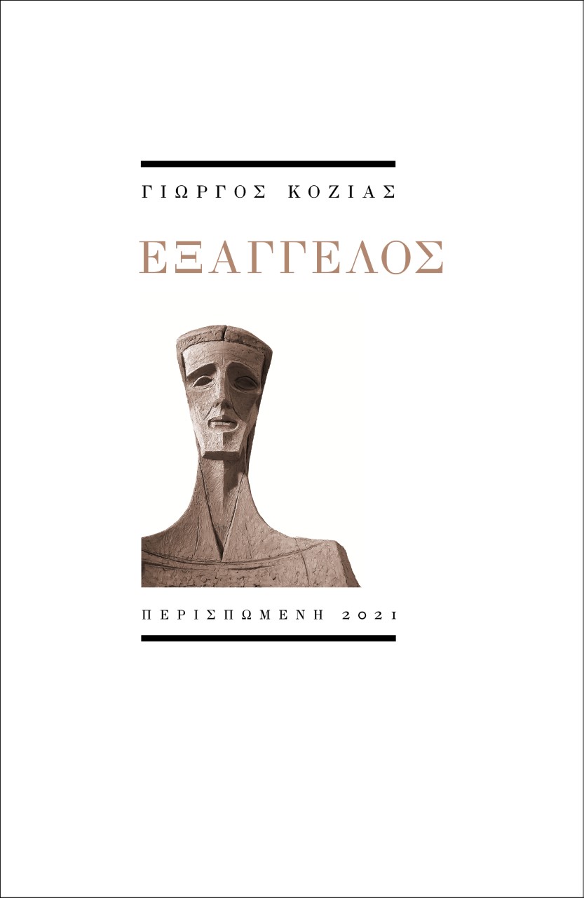 Εξάγγελος