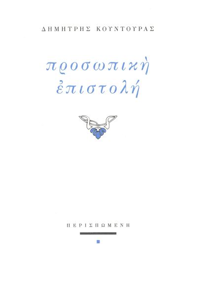 Προσωπική επιστολή