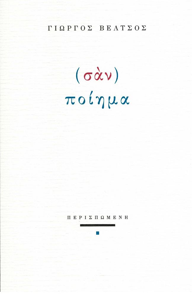 (Σάν) ποίημα