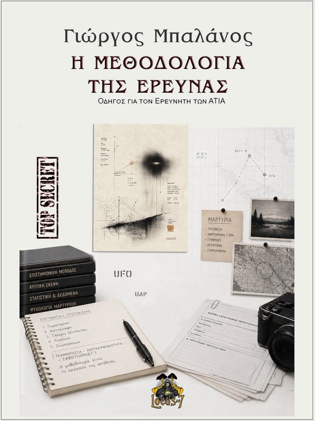Η μεθοδολογία της έρευνας