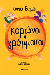 Κορώνα ή γράμματα