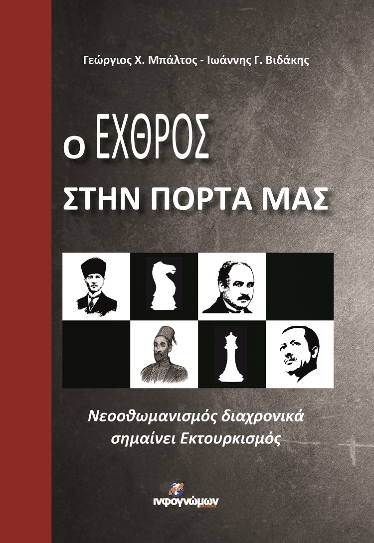 Ο εχθρός στην πόρτα μας
